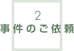 事件のご依頼