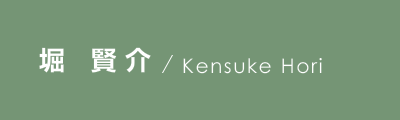 堀 賢介 / Kensuke Hori