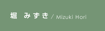 堀 みずき / Mizuki Hori